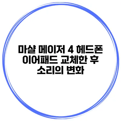 마샬 메이저 4 헤드폰 이어패드 교체한 후 소리의 변화