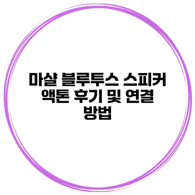 마샬 블루투스 스피커 액톤 후기 및 연결 방법