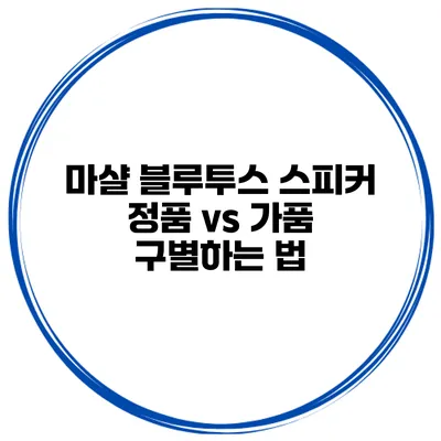 마샬 블루투스 스피커 정품 vs 가품 구별하는 법