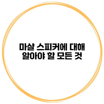 마샬 스피커에 대해 알아야 할 모든 것