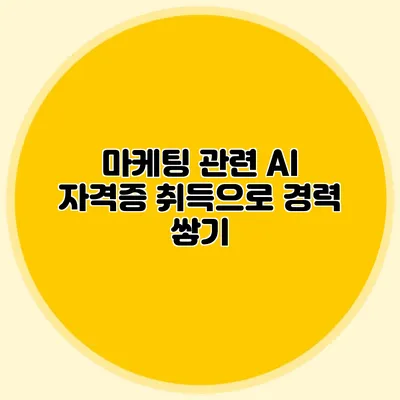 마케팅 관련 AI 자격증 취득으로 경력 쌓기
