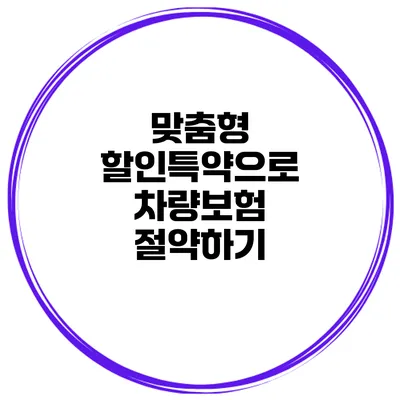 맞춤형 할인특약으로 차량보험 절약하기