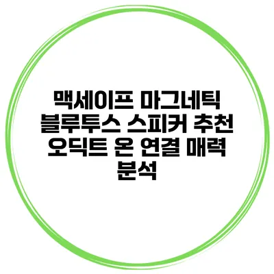 맥세이프 마그네틱 블루투스 스피커 추천 오딕트 온 연결 매력 분석