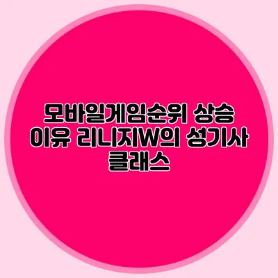 모바일게임순위 상승 이유: 리니지W의 성기사 클래스