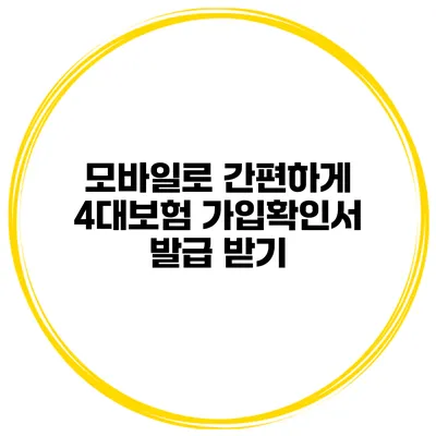 모바일로 간편하게 4대보험 가입확인서 발급 받기