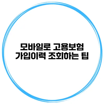 모바일로 고용보험 가입이력 조회하는 팁