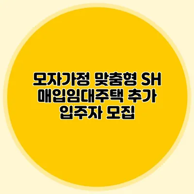 모자가정 맞춤형 SH 매입임대주택 추가 입주자 모집