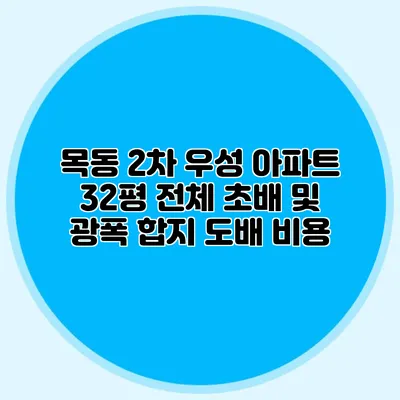 목동 2차 우성 아파트 32평 전체 초배 및 광폭 합지 도배 비용