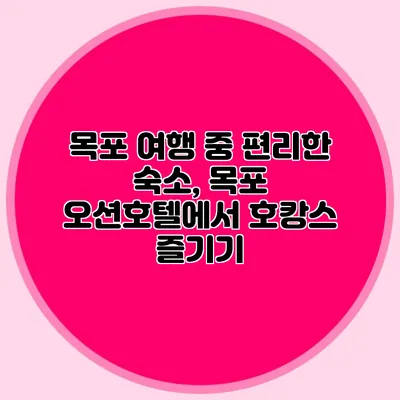 목포 여행 중 편리한 숙소, 목포 오션호텔에서 호캉스 즐기기