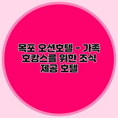 목포 오션호텔 - 가족 호캉스를 위한 조식 제공 호텔