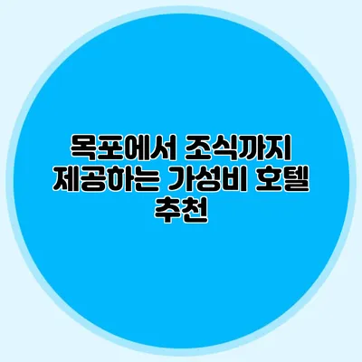 목포에서 조식까지 제공하는 가성비 호텔 추천