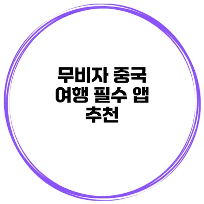 무비자 중국 여행 필수 앱 추천