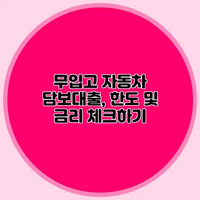 무입고 자동차 담보대출, 한도 및 금리 체크하기