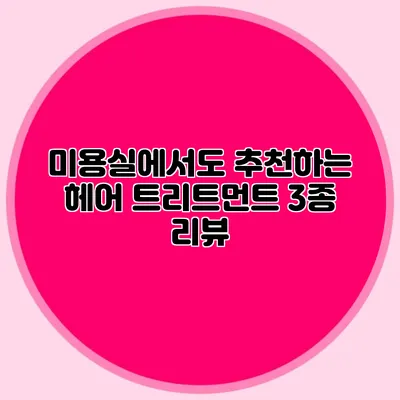 미용실에서도 추천하는 헤어 트리트먼트 3종 리뷰