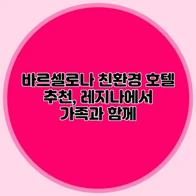 바르셀로나 친환경 호텔 추천, 레지나에서 가족과 함께