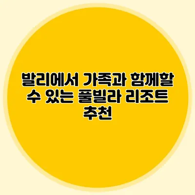 발리에서 가족과 함께할 수 있는 풀빌라 리조트 추천