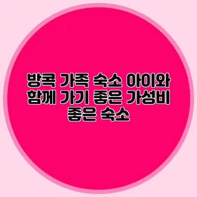 방콕 가족 숙소: 아이와 함께 가기 좋은 가성비 좋은 숙소