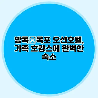 방콕�목포 오션호텔, 가족 호캉스에 완벽한 숙소