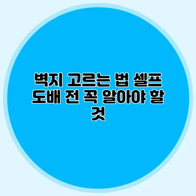 벽지 고르는 법: 셀프 도배 전 꼭 알아야 할 것