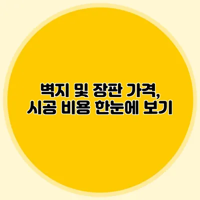 벽지 및 장판 가격, 시공 비용 한눈에 보기
