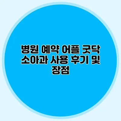 병원 예약 어플 굿닥 소아과 사용 후기 및 장점