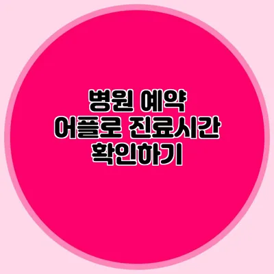 병원 예약 어플로 진료시간 확인하기