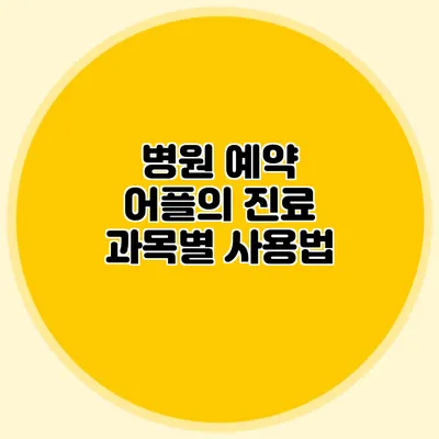 병원 예약 어플의 진료 과목별 사용법