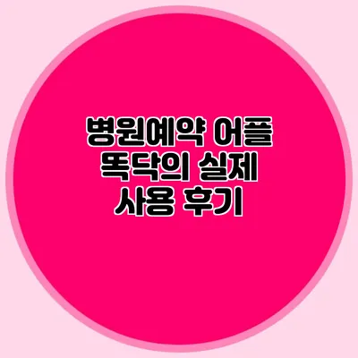 병원예약 어플 똑닥의 실제 사용 후기