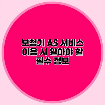 보청기 A/S 서비스 이용 시 알아야 할 필수 정보