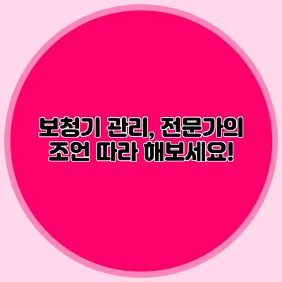 보청기 관리, 전문가의 조언 따라 해보세요!