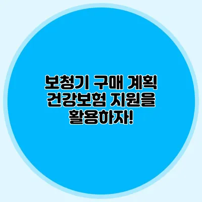 보청기 구매 계획? 건강보험 지원을 활용하자!