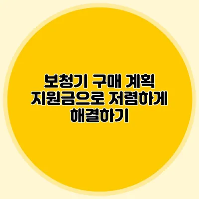 보청기 구매 계획? 지원금으로 저렴하게 해결하기