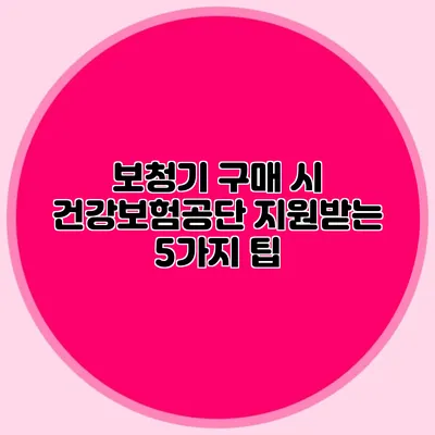 보청기 구매 시 건강보험공단 지원받는 5가지 팁