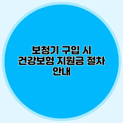 보청기 구입 시 건강보험 지원금 절차 안내