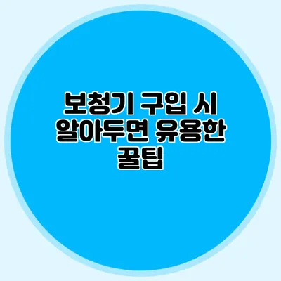 보청기 구입 시 알아두면 유용한 꿀팁