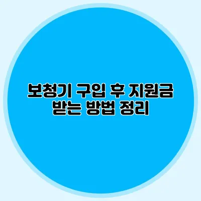 보청기 구입 후 지원금 받는 방법 정리