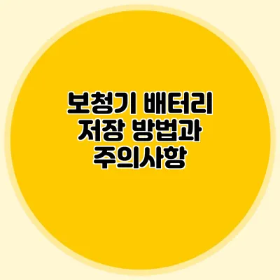 보청기 배터리 저장 방법과 주의사항