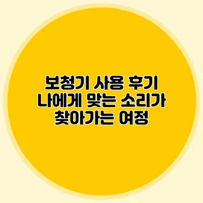 보청기 사용 후기: 나에게 맞는 소리가 찾아가는 여정