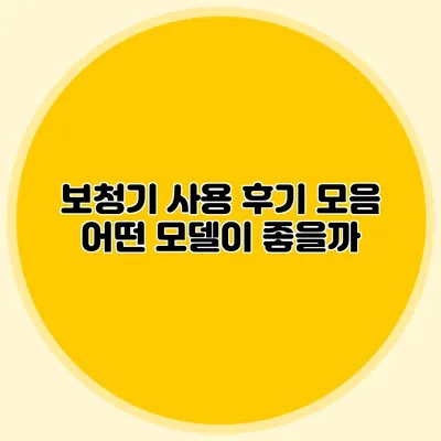 보청기 사용 후기 모음: 어떤 모델이 좋을까?