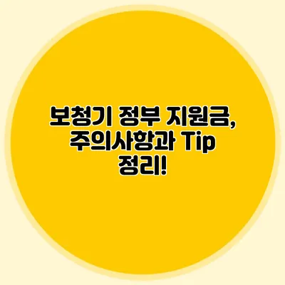 보청기 정부 지원금, 주의사항과 Tip 정리!