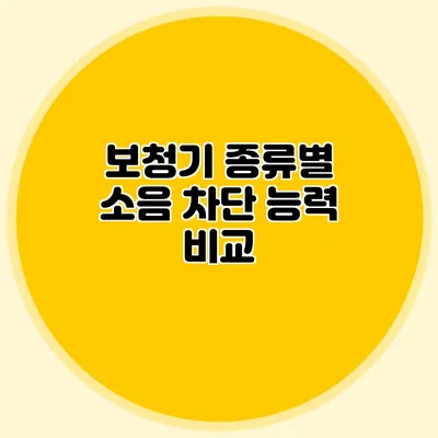 보청기 종류별 소음 차단 능력 비교