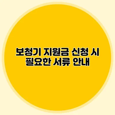 보청기 지원금 신청 시 필요한 서류 안내