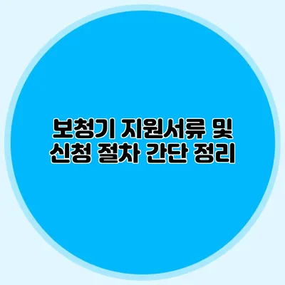 보청기 지원서류 및 신청 절차 간단 정리