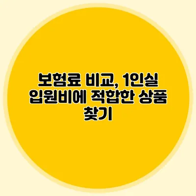 보험료 비교, 1인실 입원비에 적합한 상품 찾기