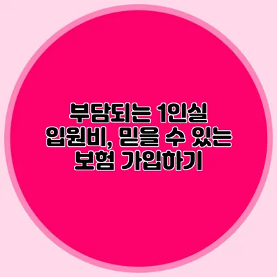 부담되는 1인실 입원비, 믿을 수 있는 보험 가입하기