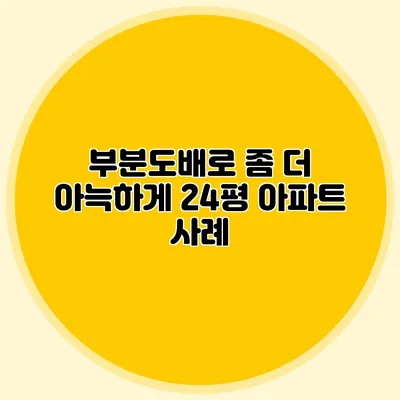 부분도배로 좀 더 아늑하게: 24평 아파트 사례