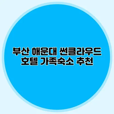 부산 해운대 썬클라우드 호텔 가족숙소 추천