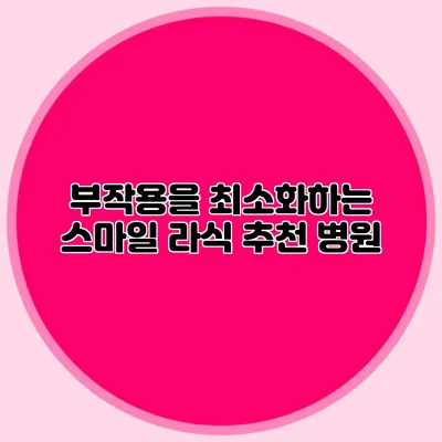 부작용을 최소화하는 스마일 라식 추천 병원