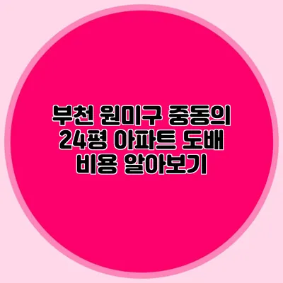 부천 원미구 중동의 24평 아파트 도배 비용 알아보기