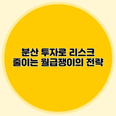 분산 투자로 리스크 줄이는 월급쟁이의 전략